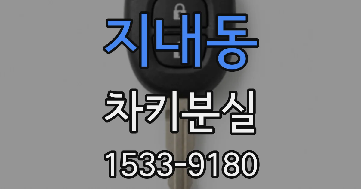 지내동 차키분실