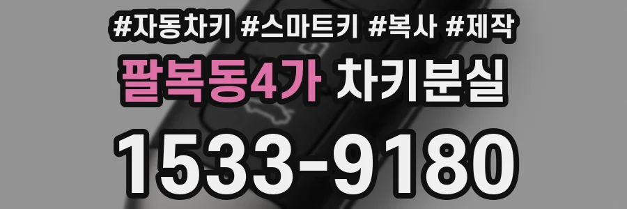 팔복동4가 차키분실