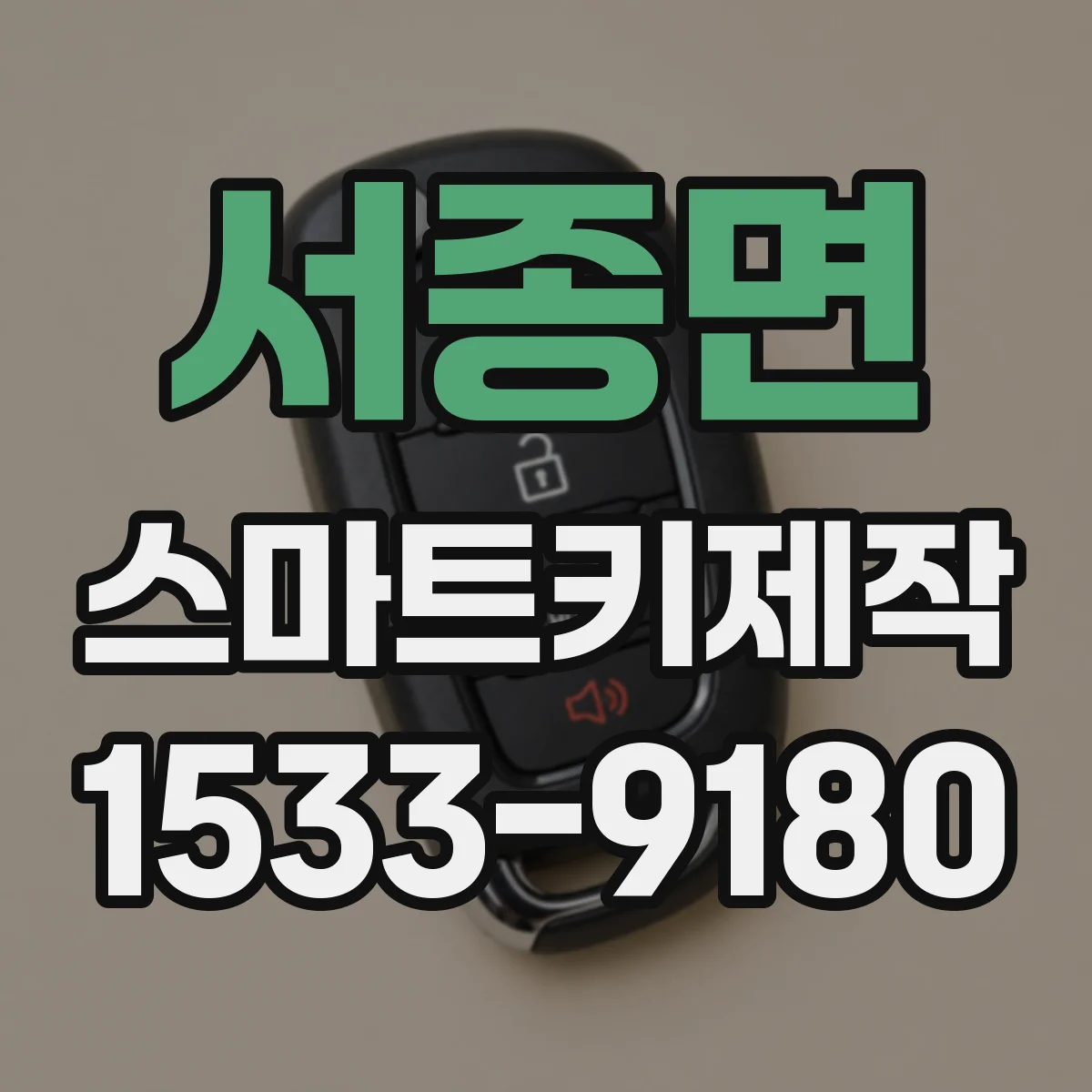 서종면 스마트키제작