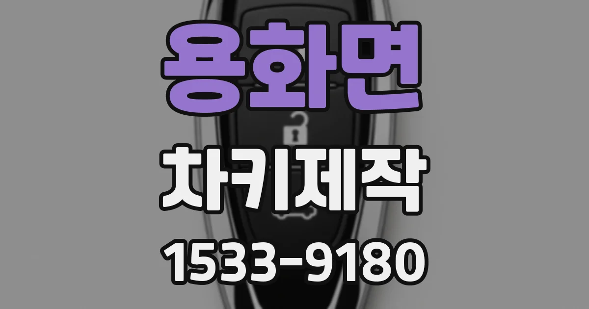 용화면 차키제작