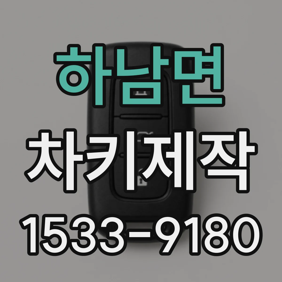 하남면 차키제작
