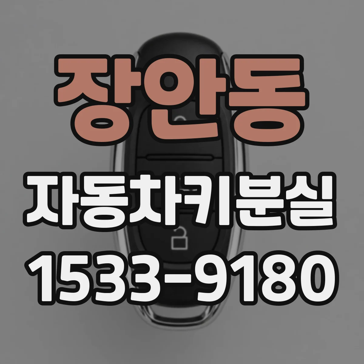 장안동 자동차키분실