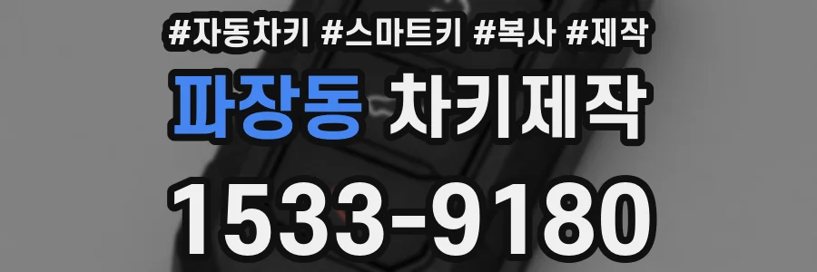 파장동 차키제작