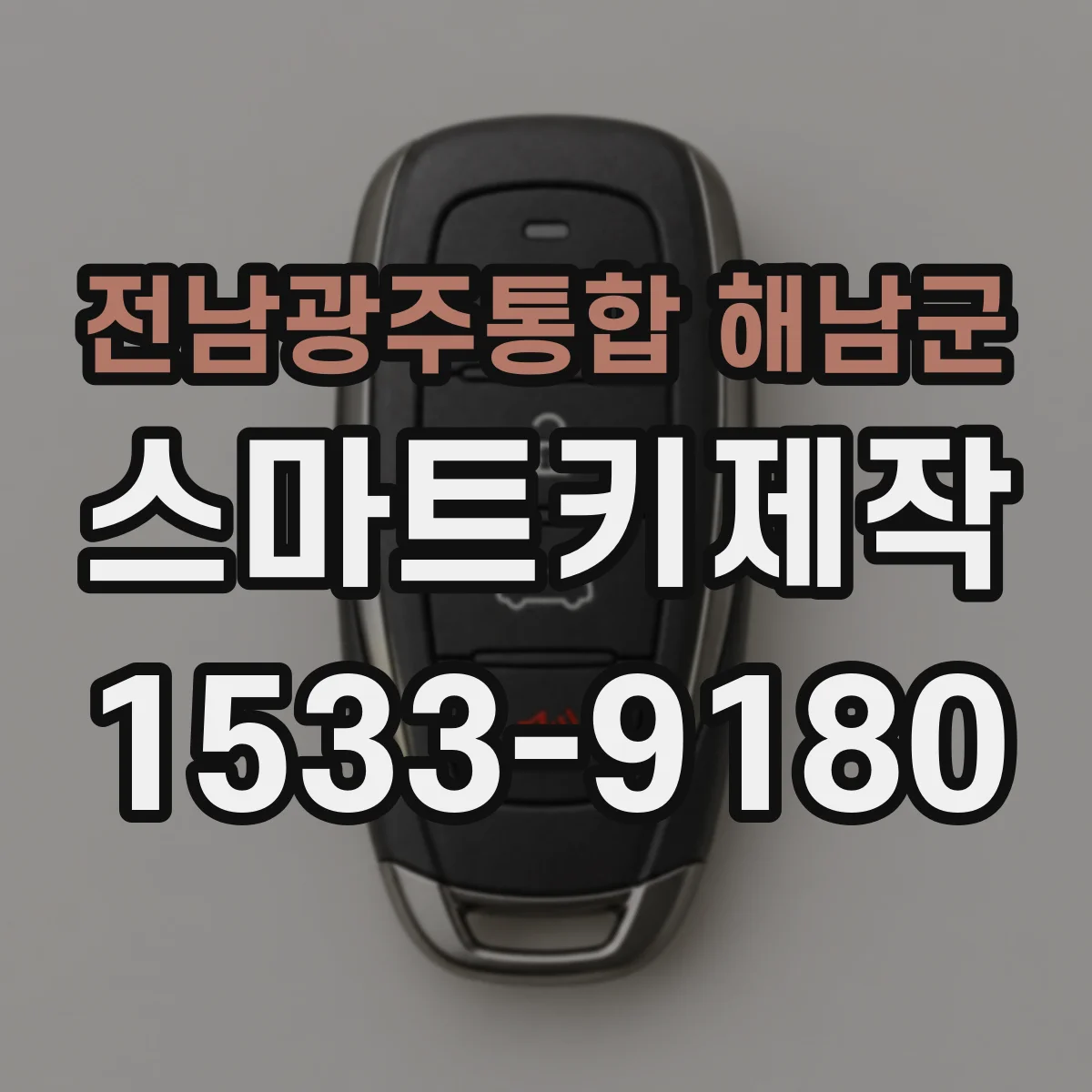 전남광주통합 해남군 스마트키제작