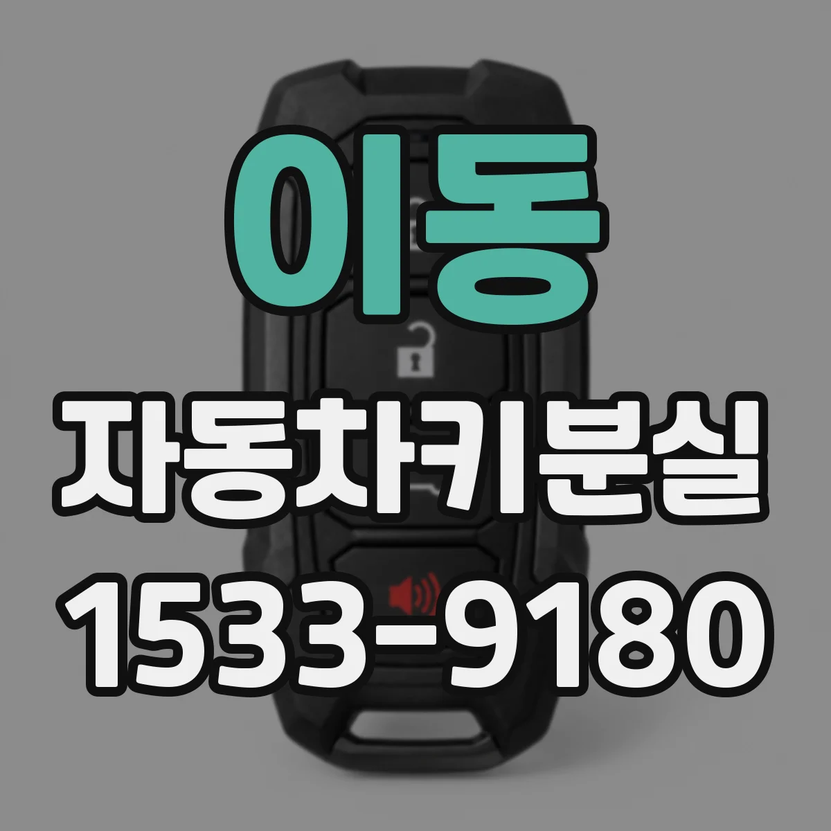 이동 자동차키분실