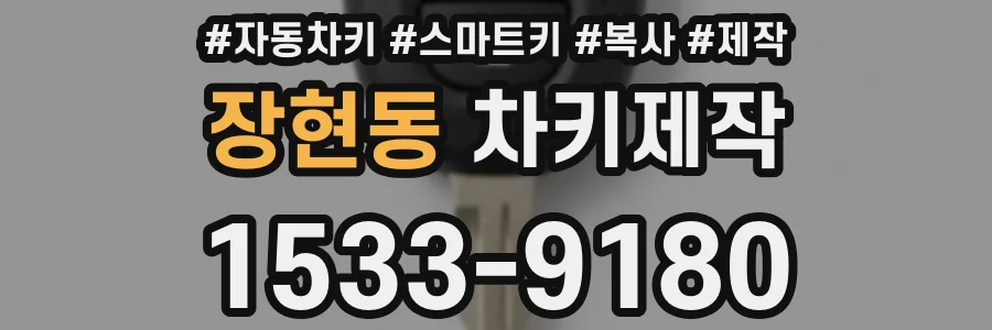 장현동 차키제작