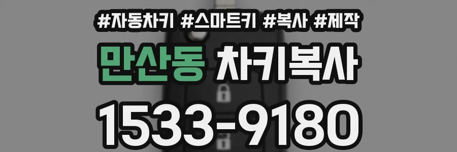 만산동 차키복사