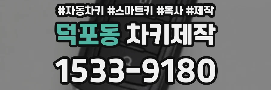 덕포동 차키제작