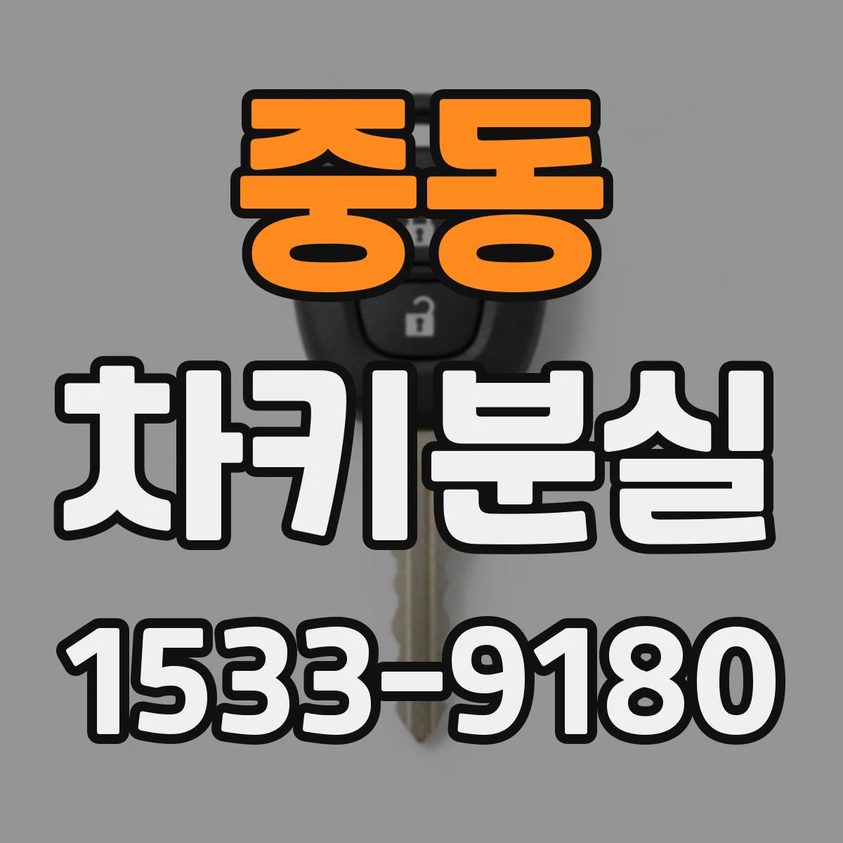 중동 차키분실