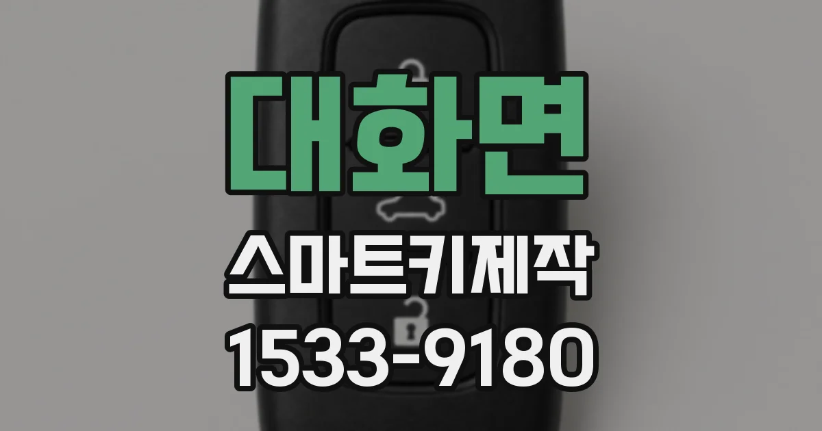 대화면 스마트키제작