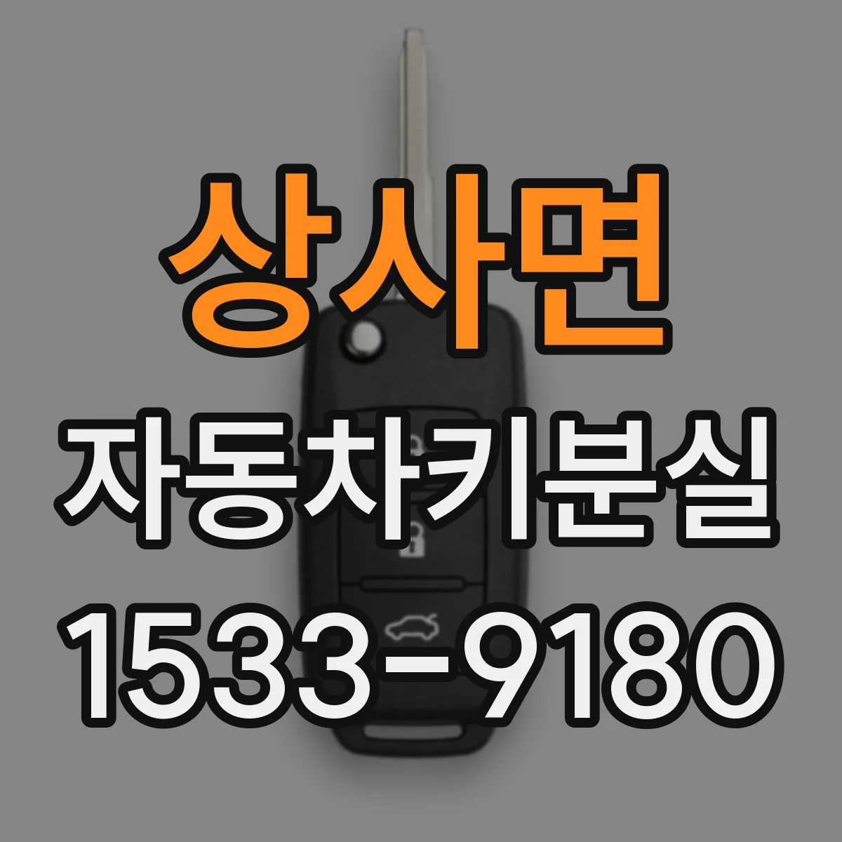 상사면 자동차키분실