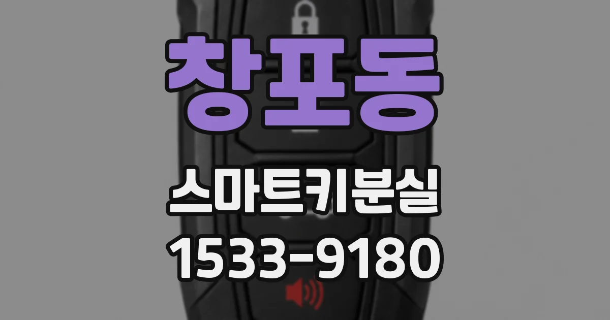 창포동 스마트키분실