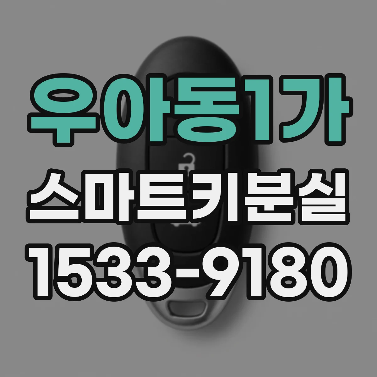 우아동1가 스마트키분실