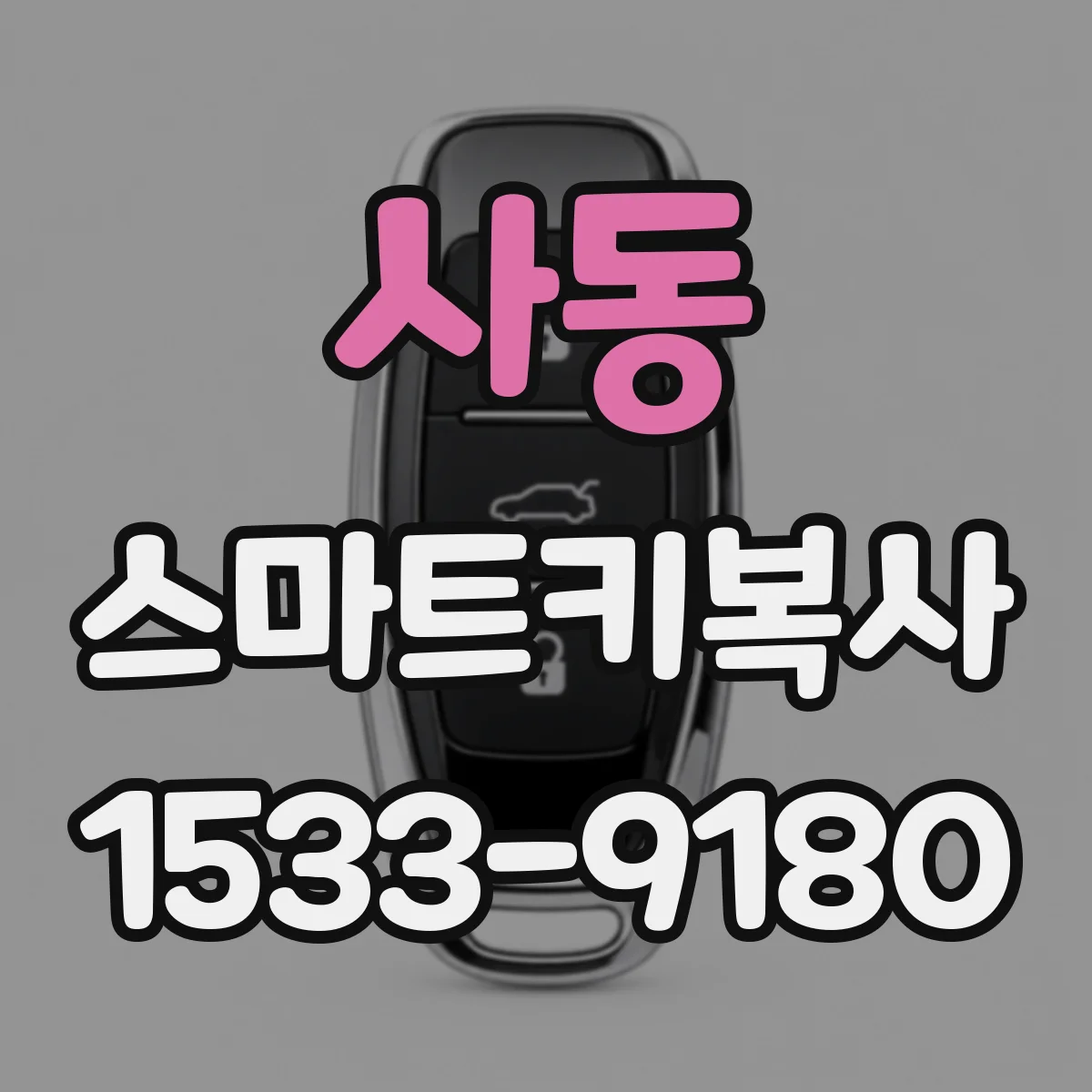 사동 스마트키복사
