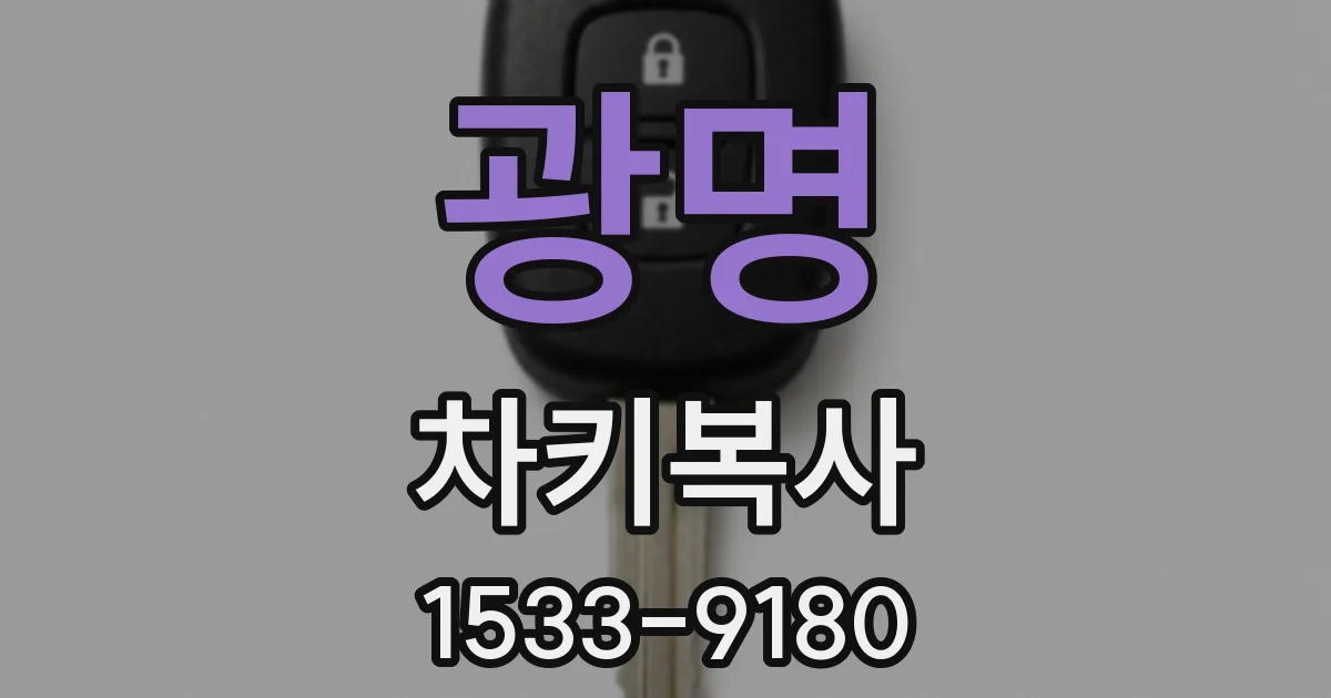 광명 차키복사