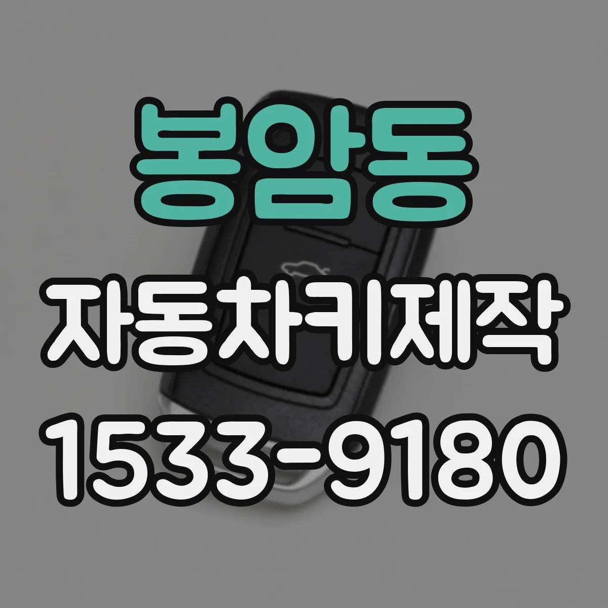 봉암동 자동차키제작