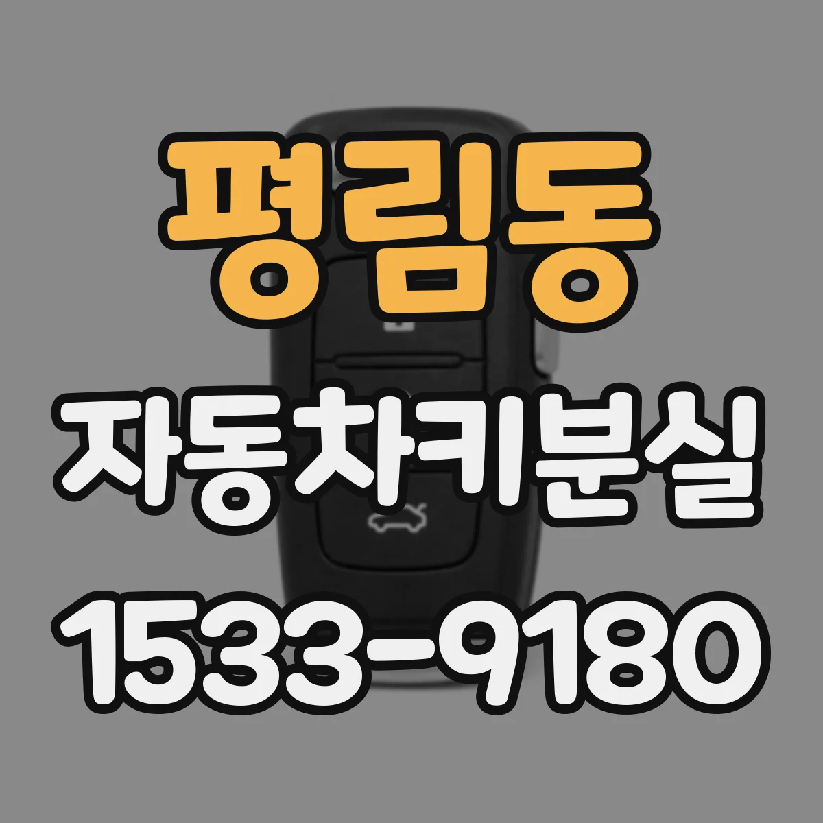 평림동 자동차키분실