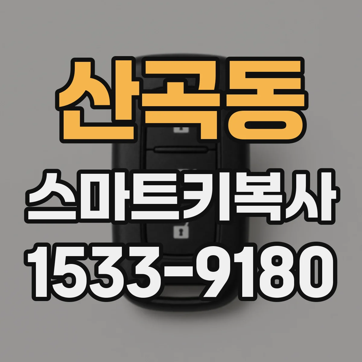 산곡동 스마트키복사