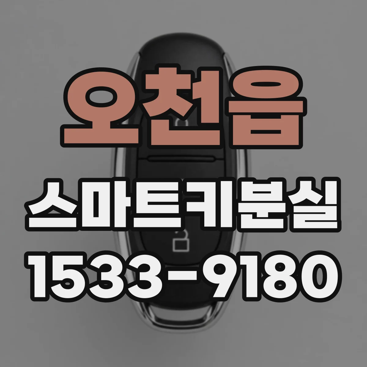오천읍 스마트키분실