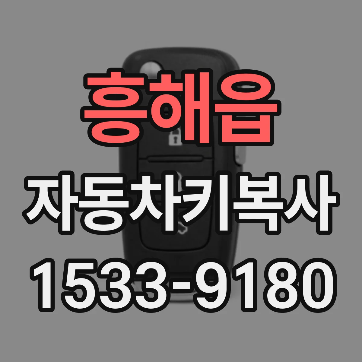 흥해읍 자동차키복사