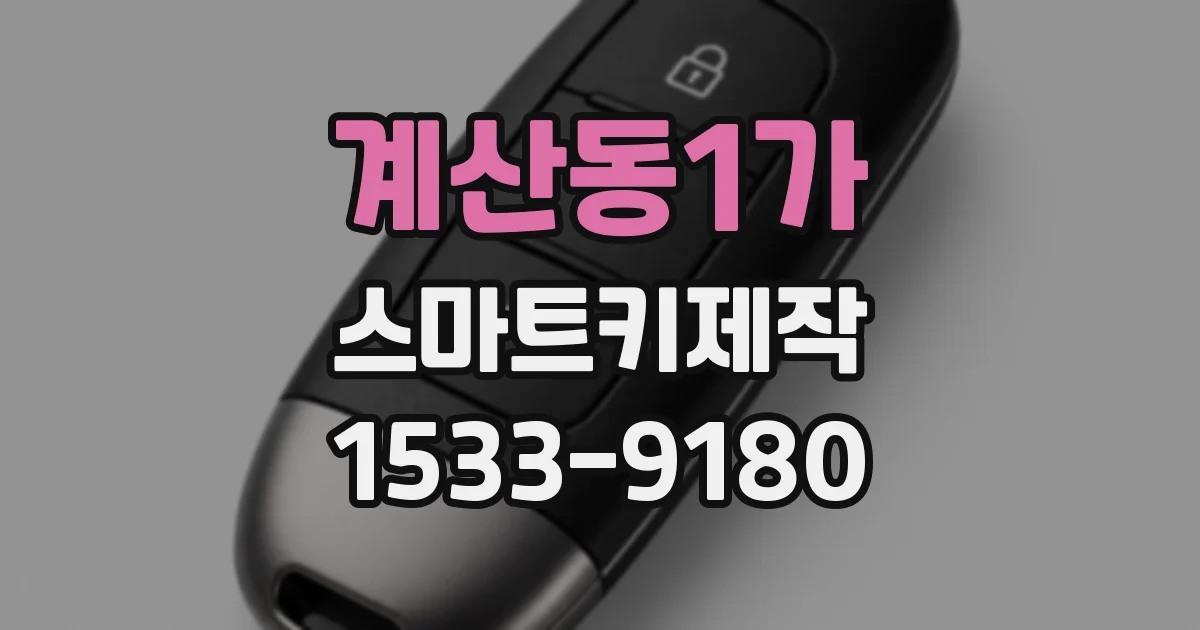 계산동1가 스마트키제작