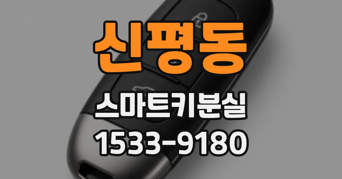 신평동 스마트키분실