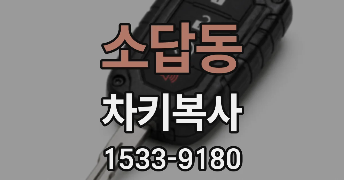 소답동 차키복사