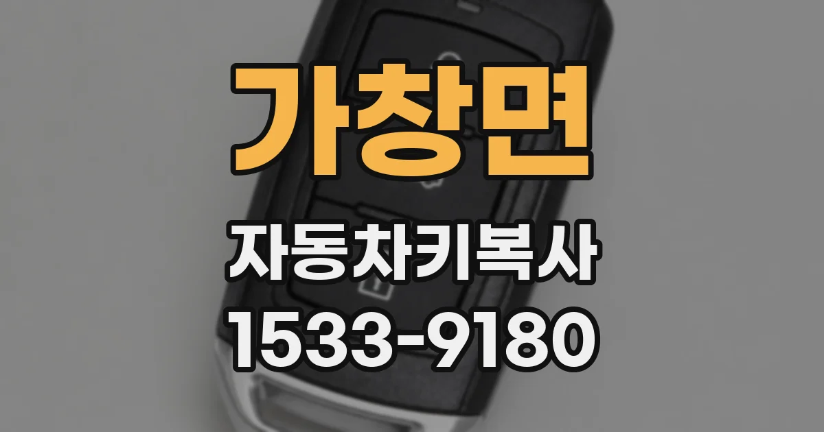 가창면 자동차키복사