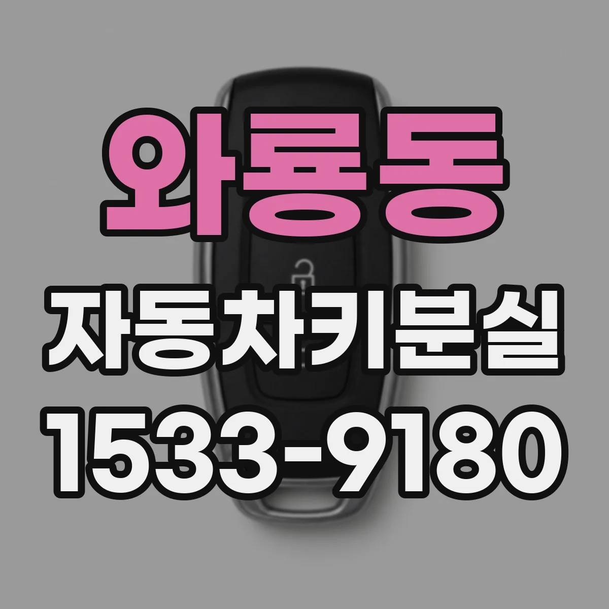 와룡동 자동차키분실