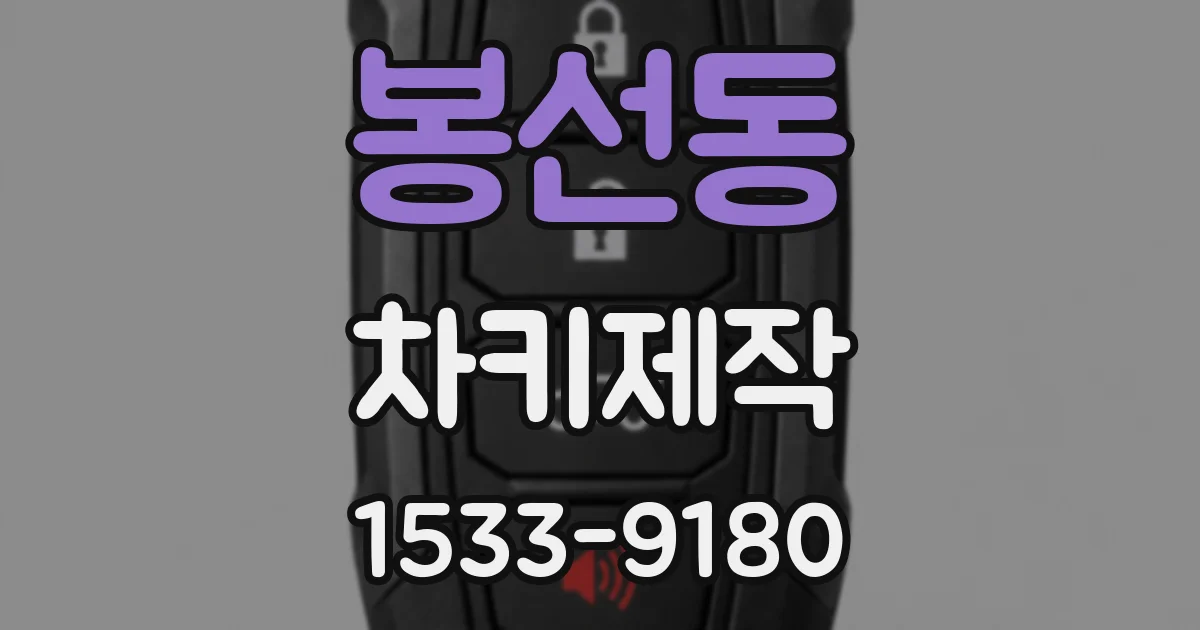 봉선동 차키제작