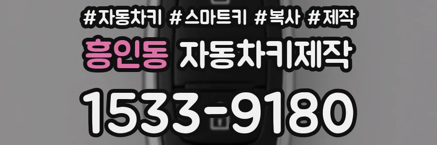 흥인동 자동차키제작