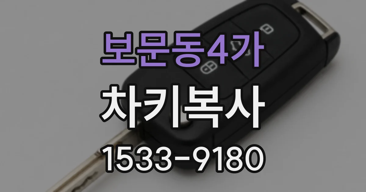 보문동4가 차키복사