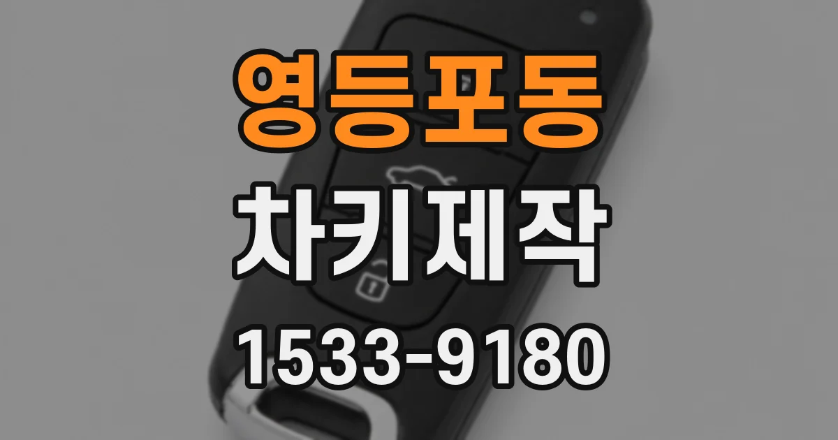 영등포동 차키제작