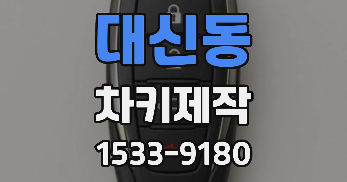 대신동 차키제작