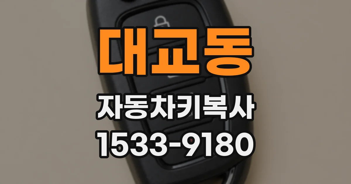 대교동 자동차키복사