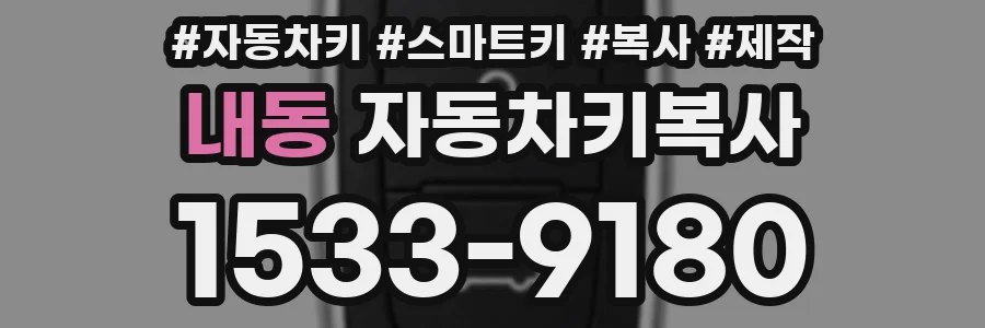 내동 자동차키복사
