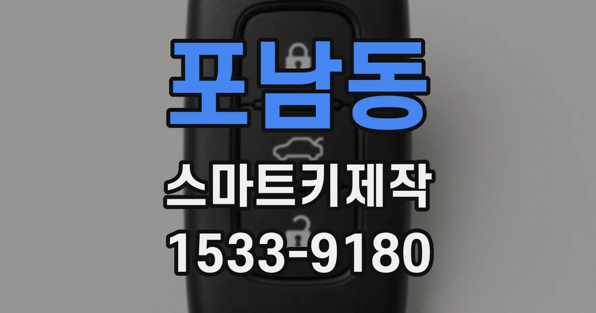 포남동 스마트키제작