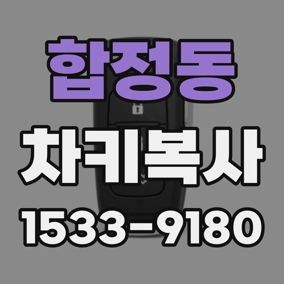 합정동 차키복사
