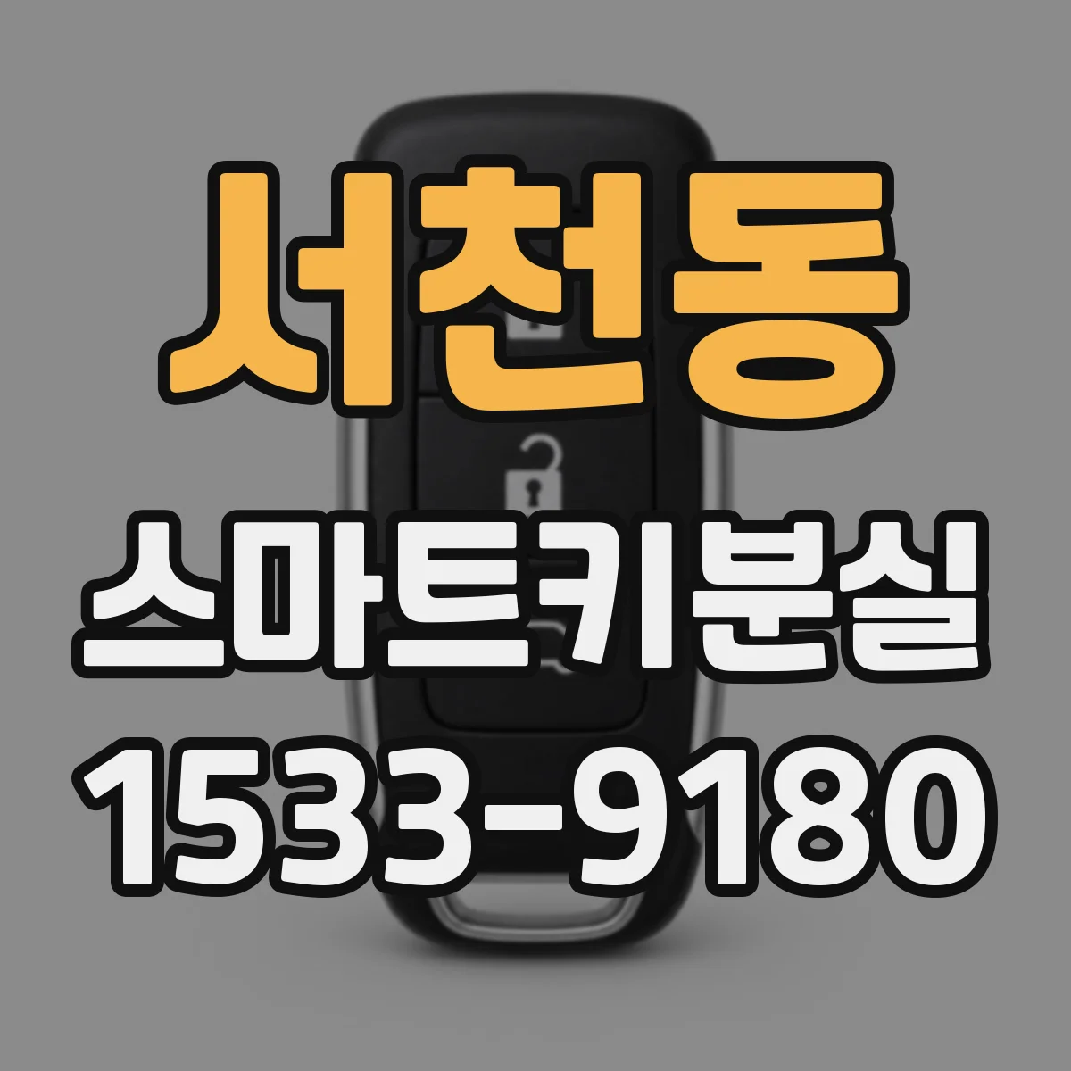 서천동 스마트키분실