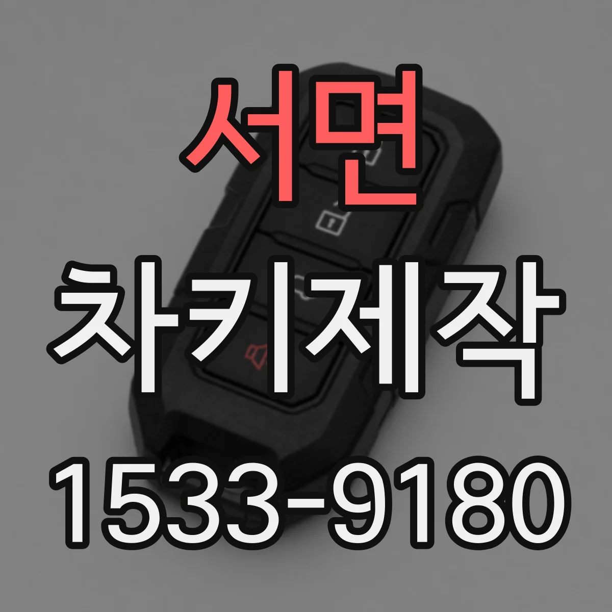 서면 차키제작
