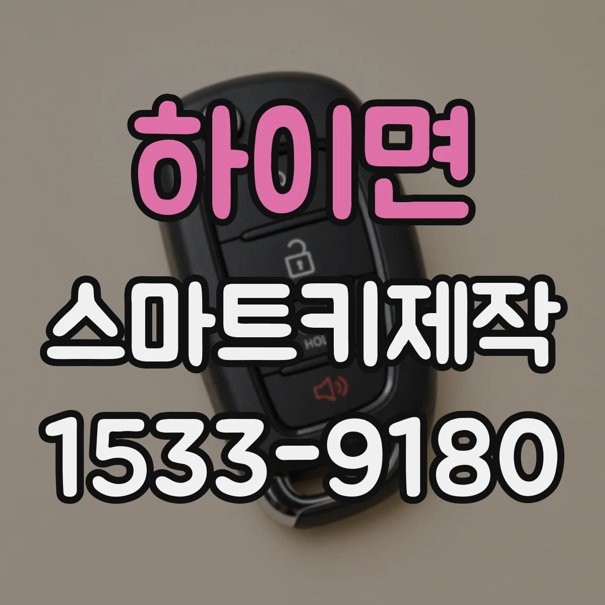 하이면 스마트키제작