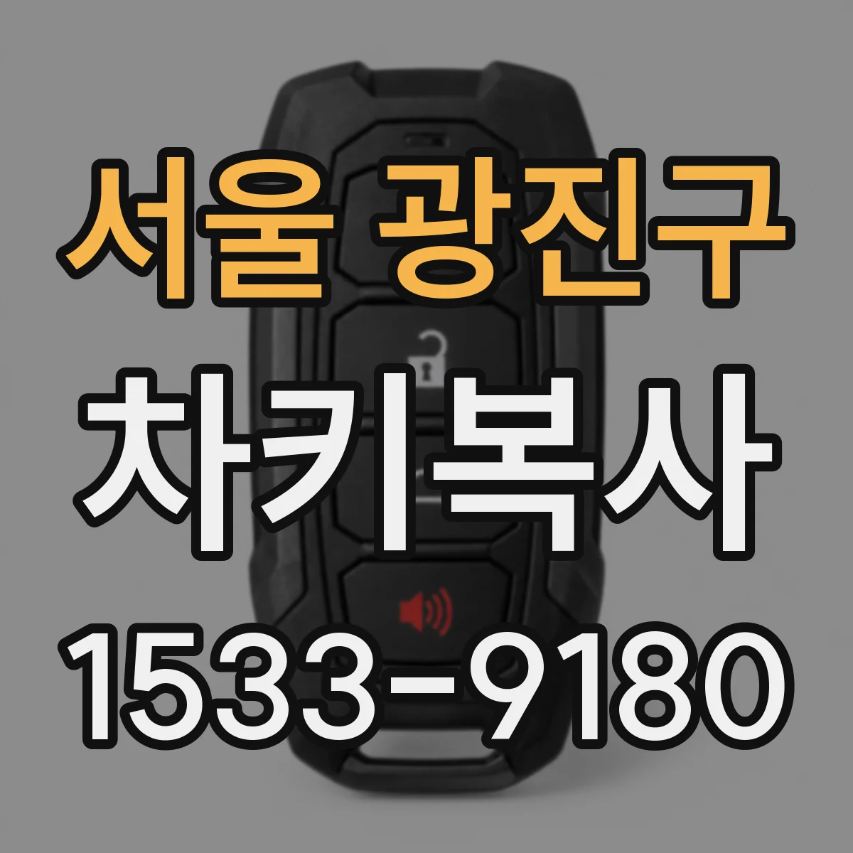 서울 광진구 차키복사