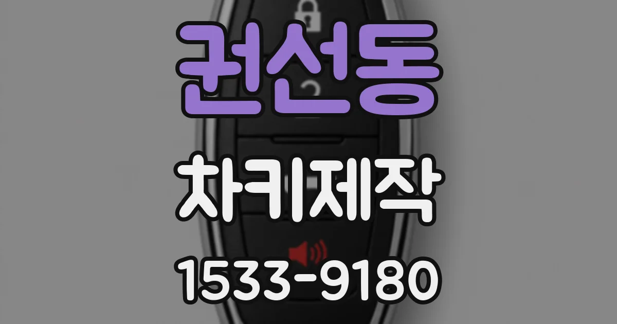 권선동 차키제작