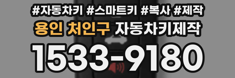 용인 처인구 자동차키제작