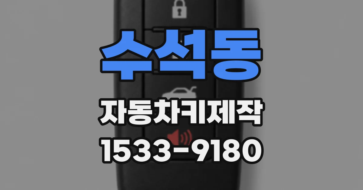 수석동 자동차키제작