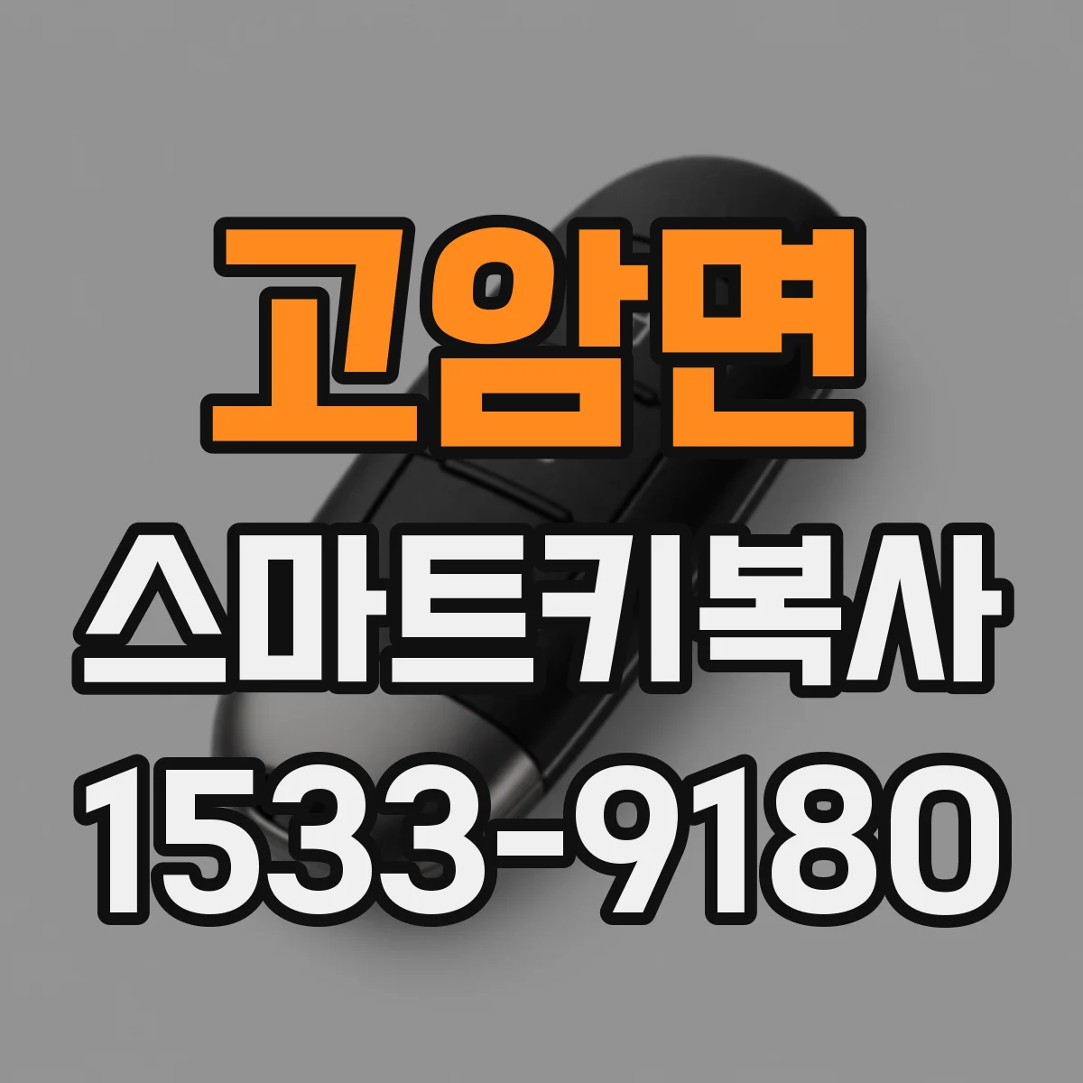 고암면 스마트키복사