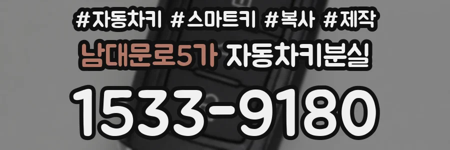 남대문로5가 자동차키분실