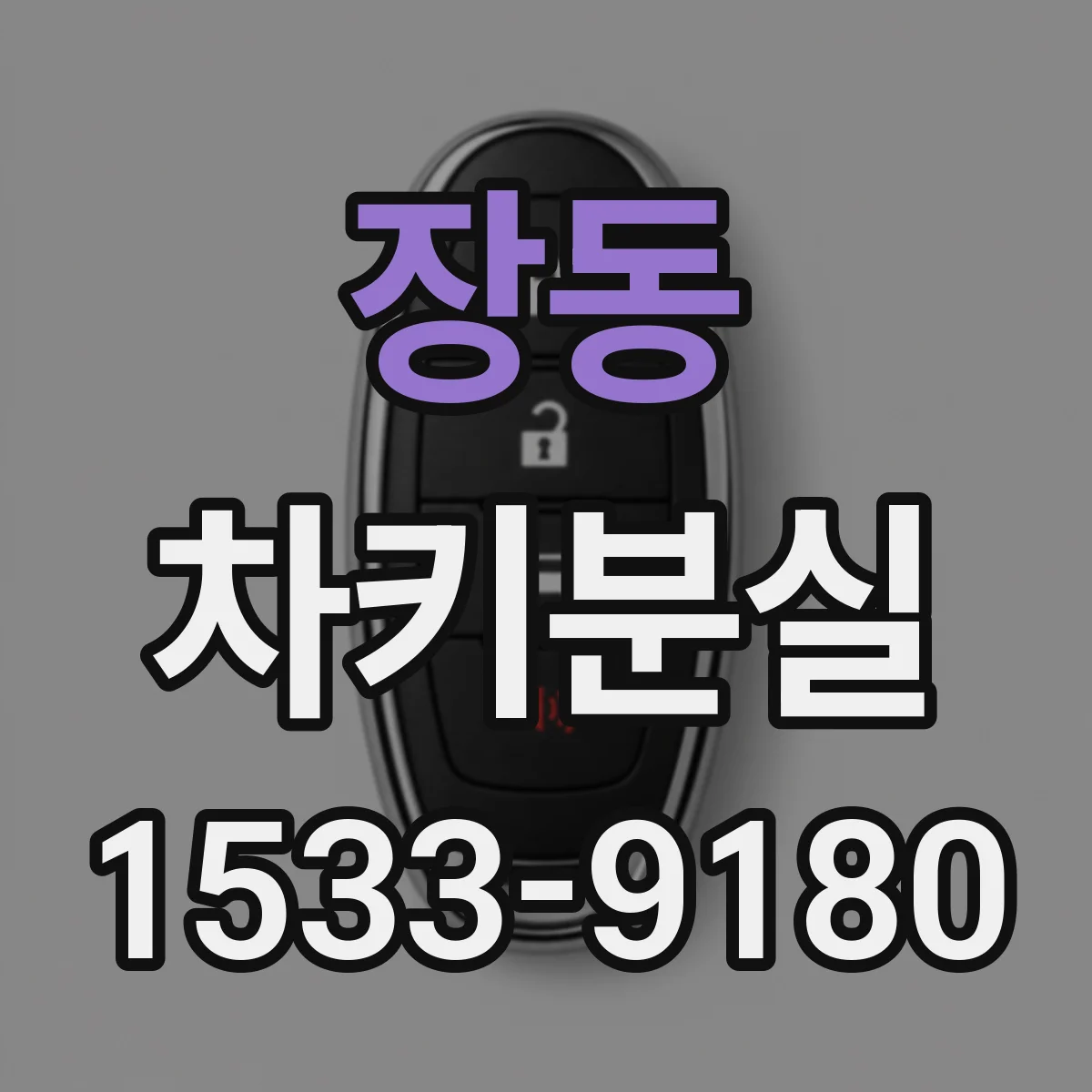 장동 차키분실