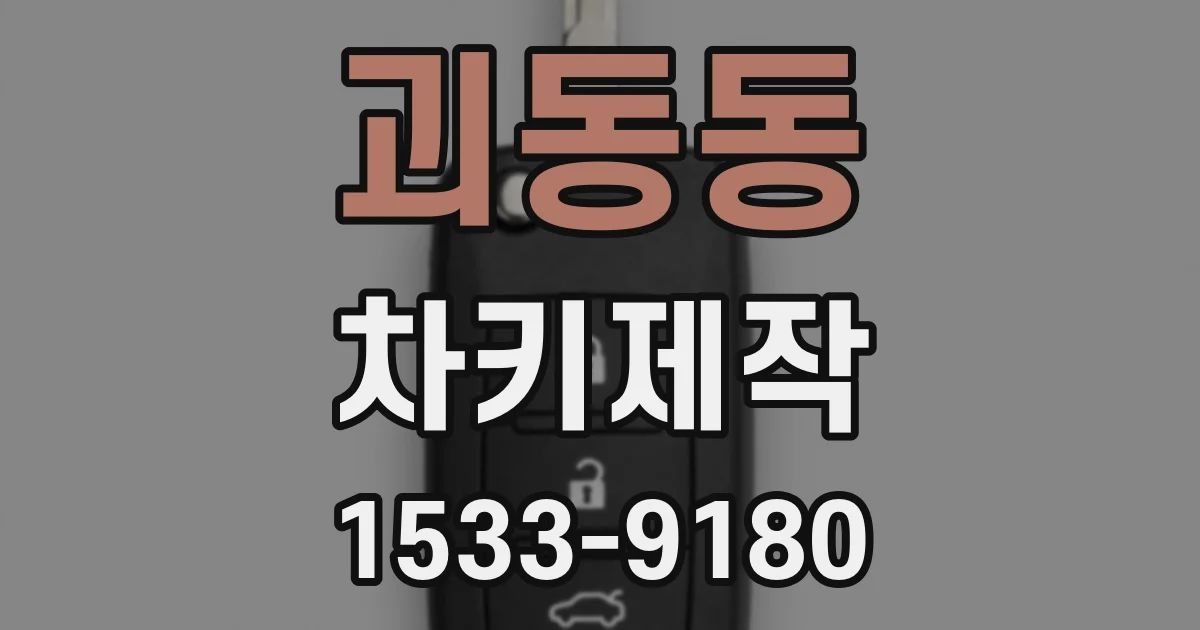 괴동동 차키제작