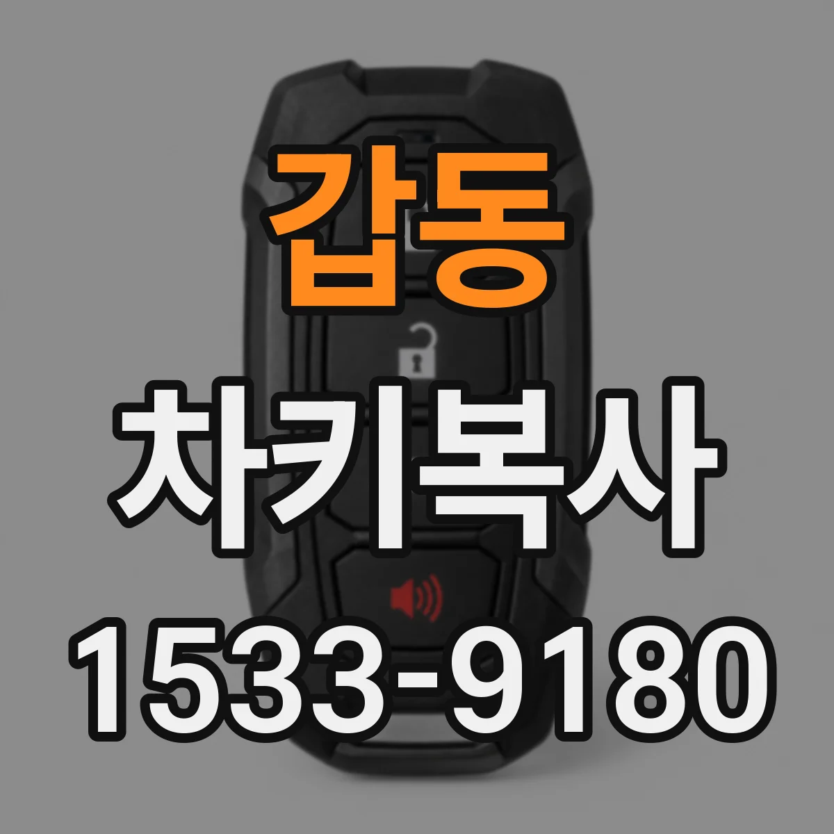 갑동 차키복사